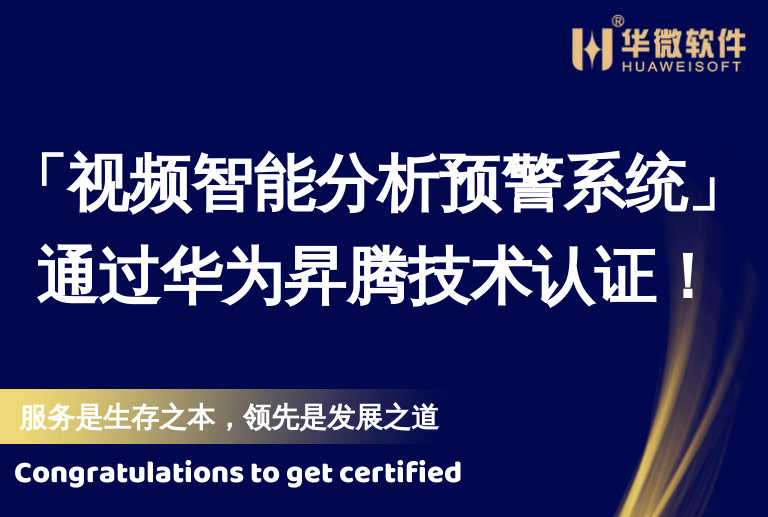 华微「视频智能分析预警系统」通过华为昇腾技术认证！缩略图