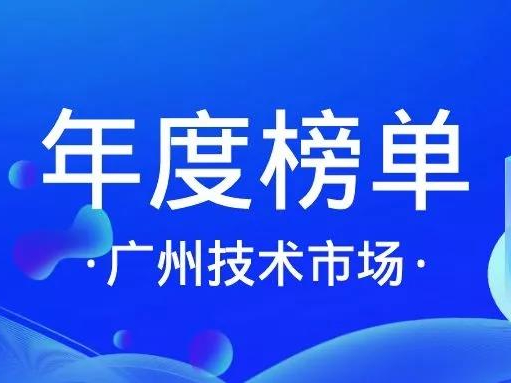 喜讯丨华微软件入选「十三五广州技术市场活跃机构」榜单！缩略图