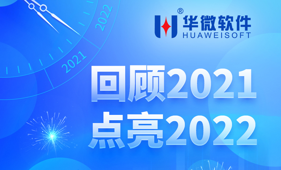 年终回顾丨解锁华微软件2021年精彩瞬间，幸得有你，一路相伴缩略图