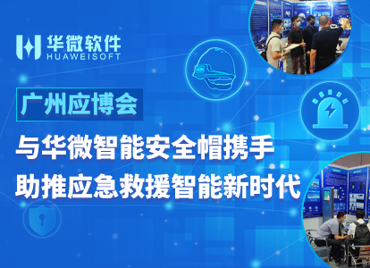 广州应博会丨与华微智能安全帽携手，助推应急救援智能新时代缩略图