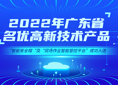 华微智能安全帽及智能管控平台双双入选“2022年广东省名优高新技术产品”称号缩略图