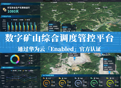 数字矿山综合调度管控平台通过华为认证缩略图