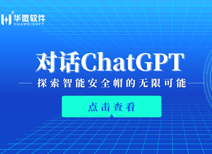 对话ChatGPT，探索智能安全帽的无限可能缩略图