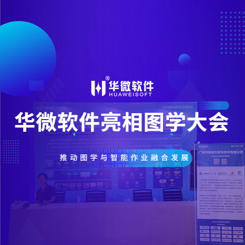 华微软件亮相中国图学大会，致力推动图学与智能作业融合发展缩略图