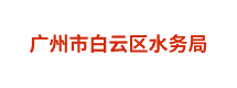 广州市白云区水务局