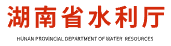 湖南省水利厅