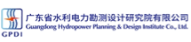 广东省水利电力勘测设计研究院