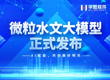 华微软件“微粒水文大模型”重磅发布！缩略图