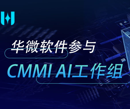 华微软件参与CMMI AI工作组缩略图