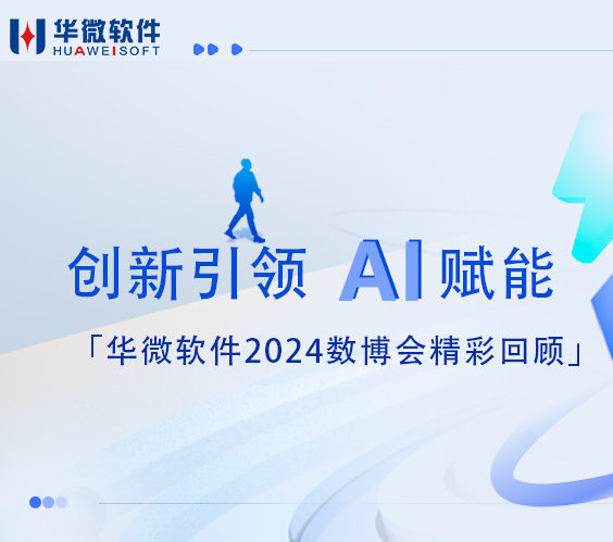 创新引领 AI赋能——华微软件2024数博会精彩回顾缩略图