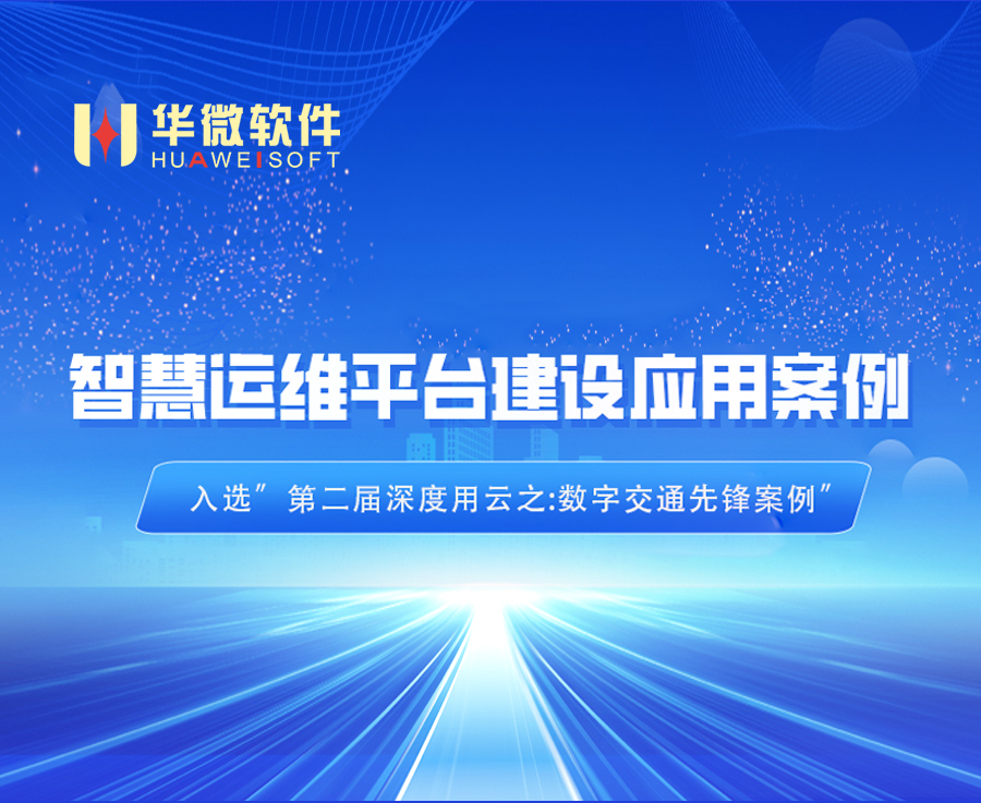 华微软件智慧交通运维平台入选“数字交通先锋案例 ”缩略图