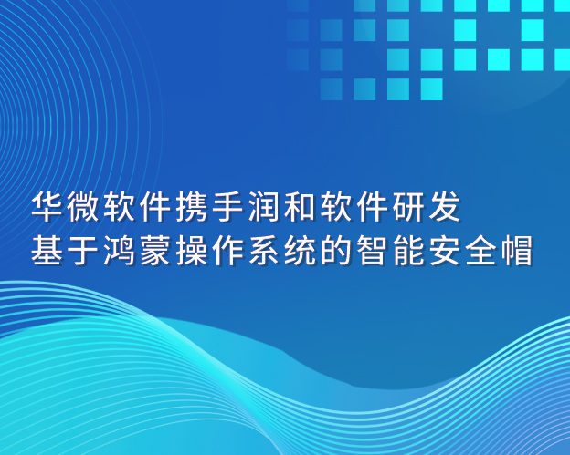 华微软件携手润和软件研发基于鸿蒙操作系统的智能安全帽缩略图