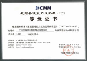 DCMM三级证书