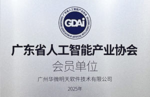广东省人工智能产业协会