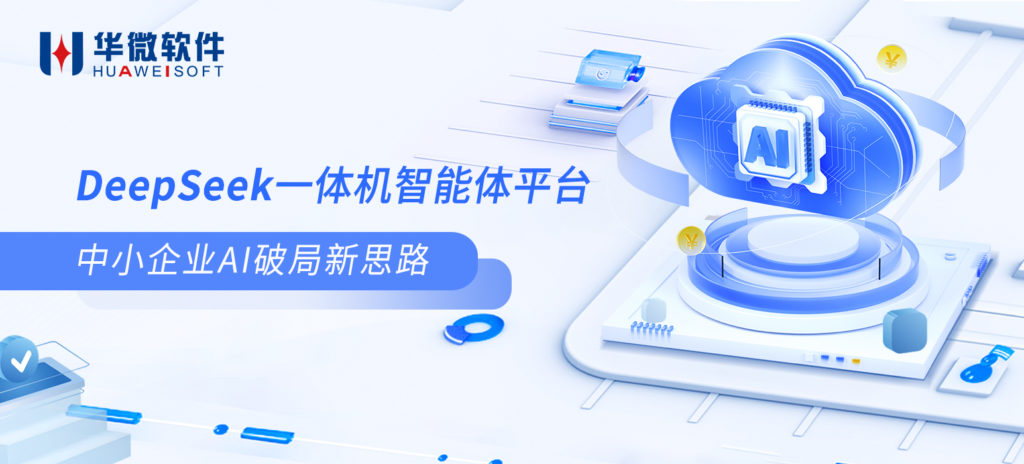 华微DeepSeek一体机智能体平台：中小企业AI破局新思路缩略图