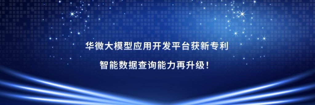 华微大模型应用开发平台获新专利，智能数据查询能力再升级！缩略图