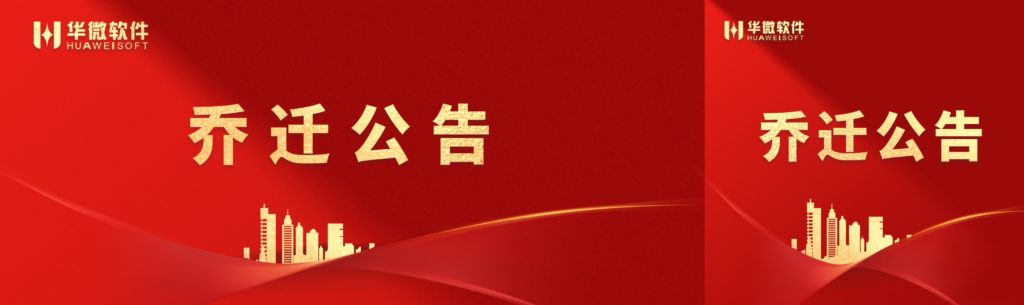 【乔迁公告】华微软件搬新家啦~缩略图