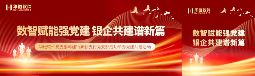 华微软件党支部与建行高新支行党支部成功举办党建共建活动缩略图