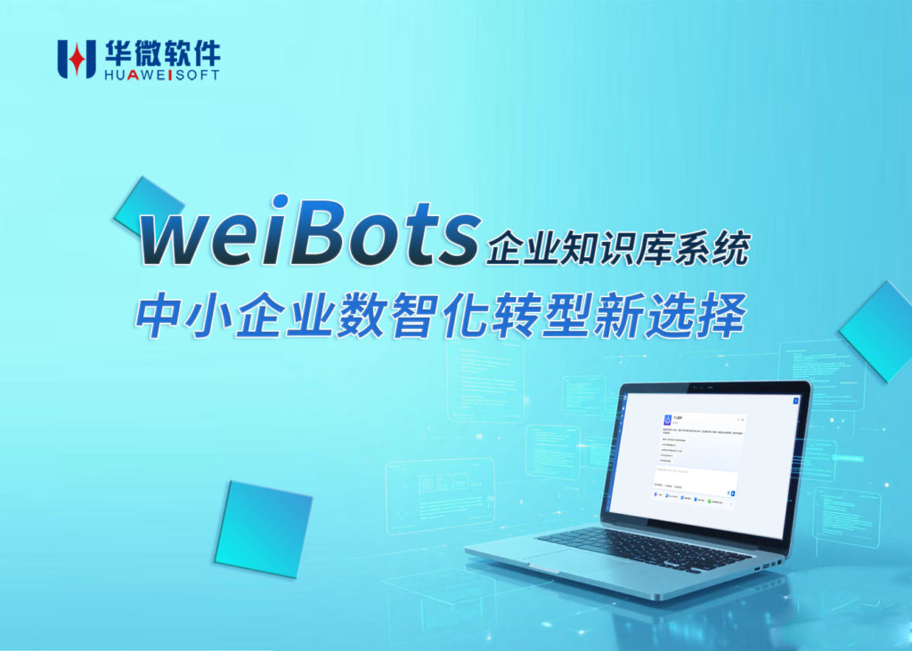 中小企业数智化转型新选择：weiBots企业知识库系统缩略图