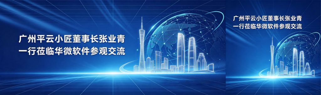 广州平云小匠董事长张业青一行莅临华微软件参观交流缩略图