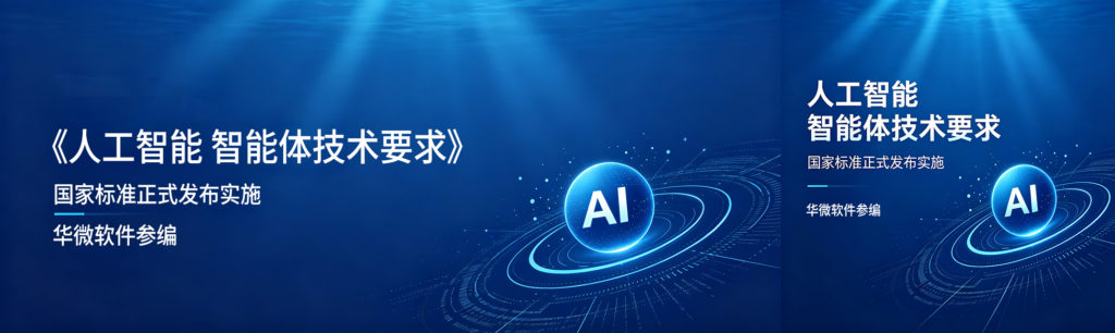 华微软件参编的国家标准《人工智能 智能体技术要求》正式发布实施缩略图