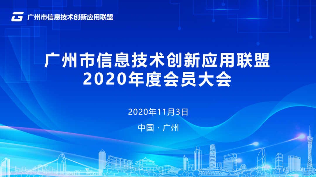 广州市信息技术创新应用联盟2020年度会员大会.png