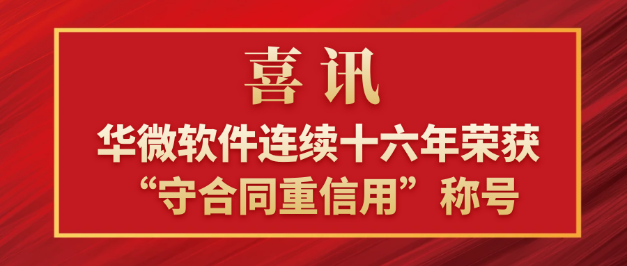 华微软件连续十六年荣获“守合同重信用”称号.png