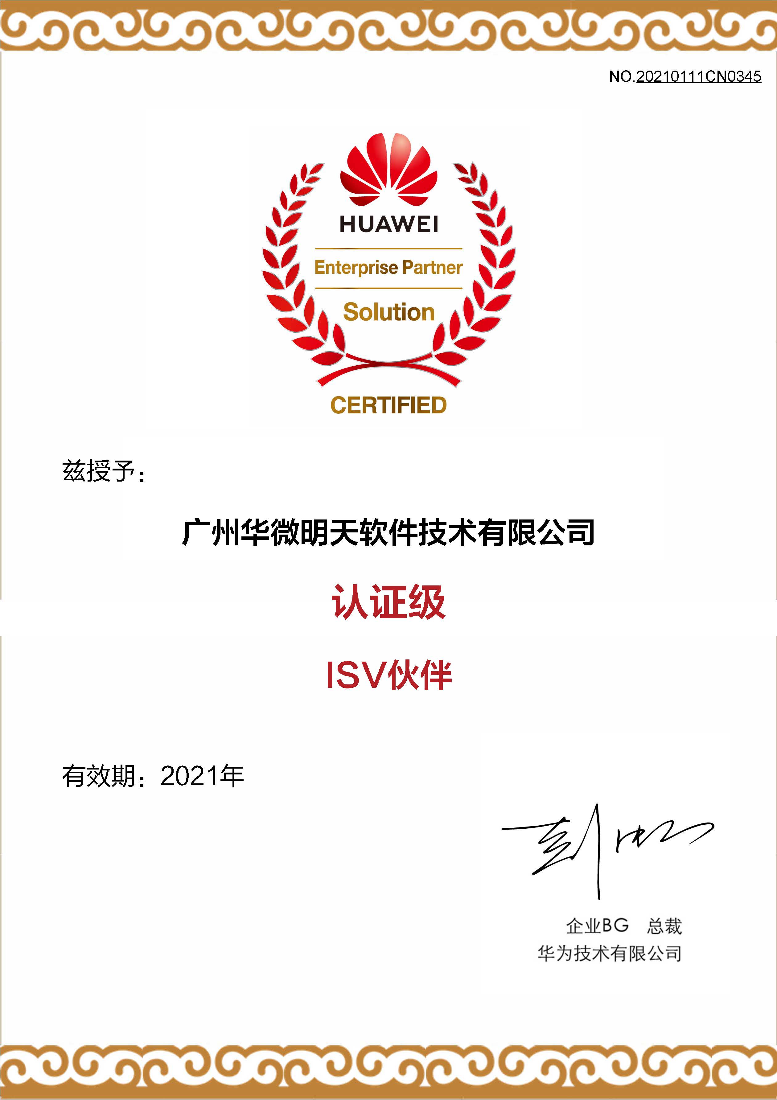 华为认证级ISV伙伴证书.jpg