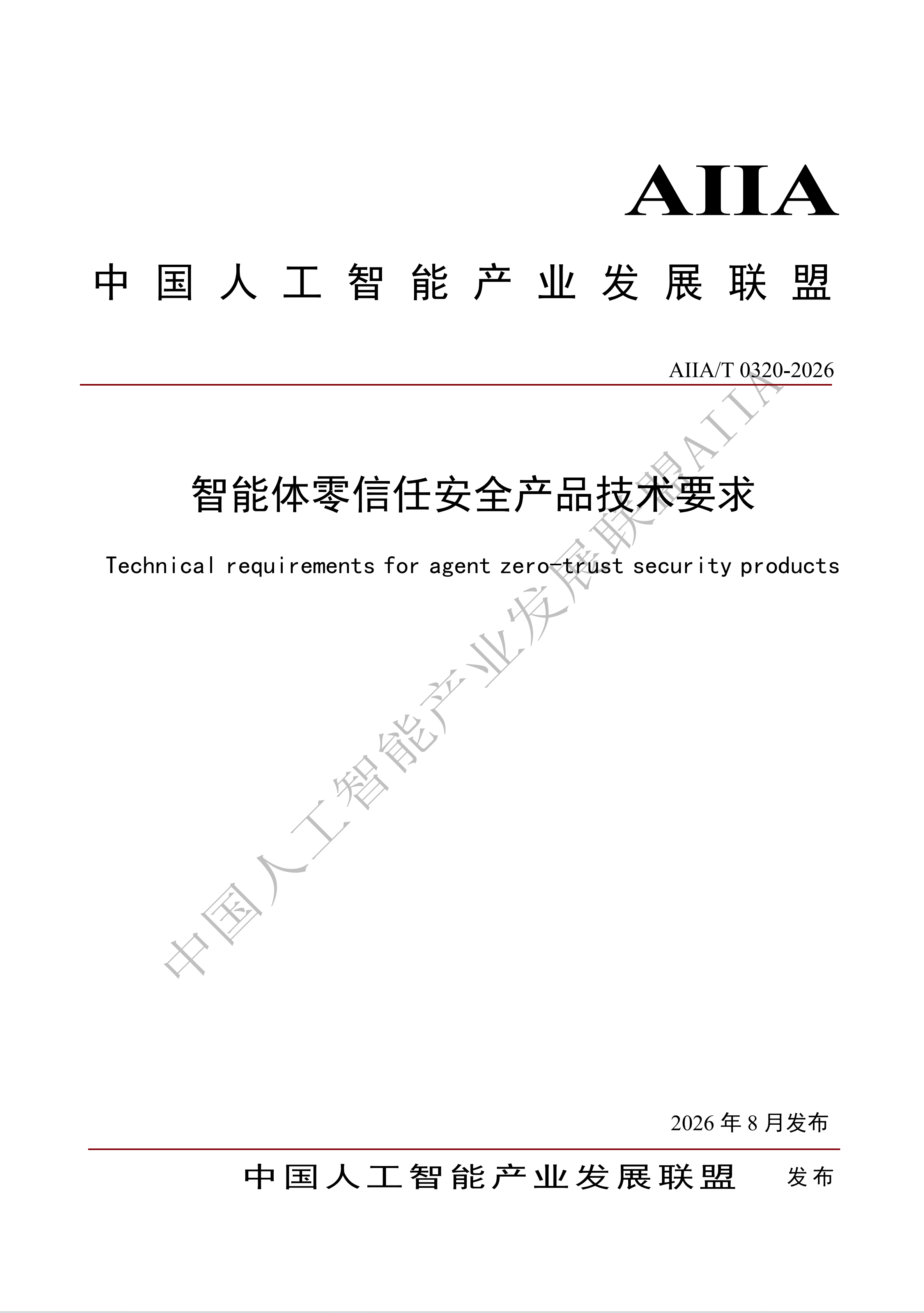 《智能体零信任安全产品技术要求》 《智能体零信任安全产品技术要求》