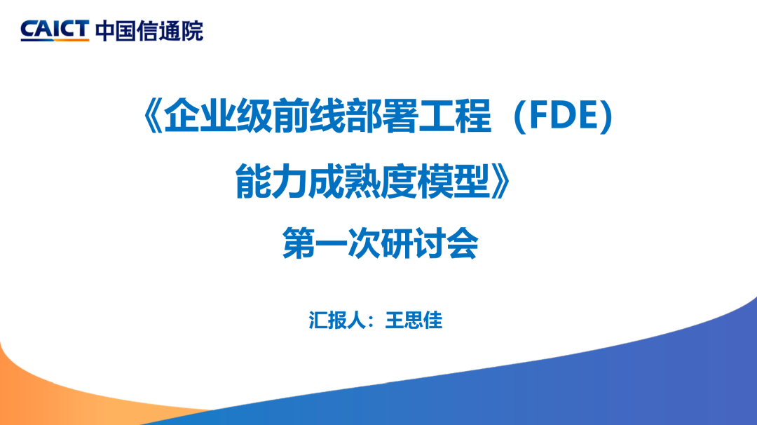 《企业级前线部署工程（FDE）能力成熟度模型》首次研讨会