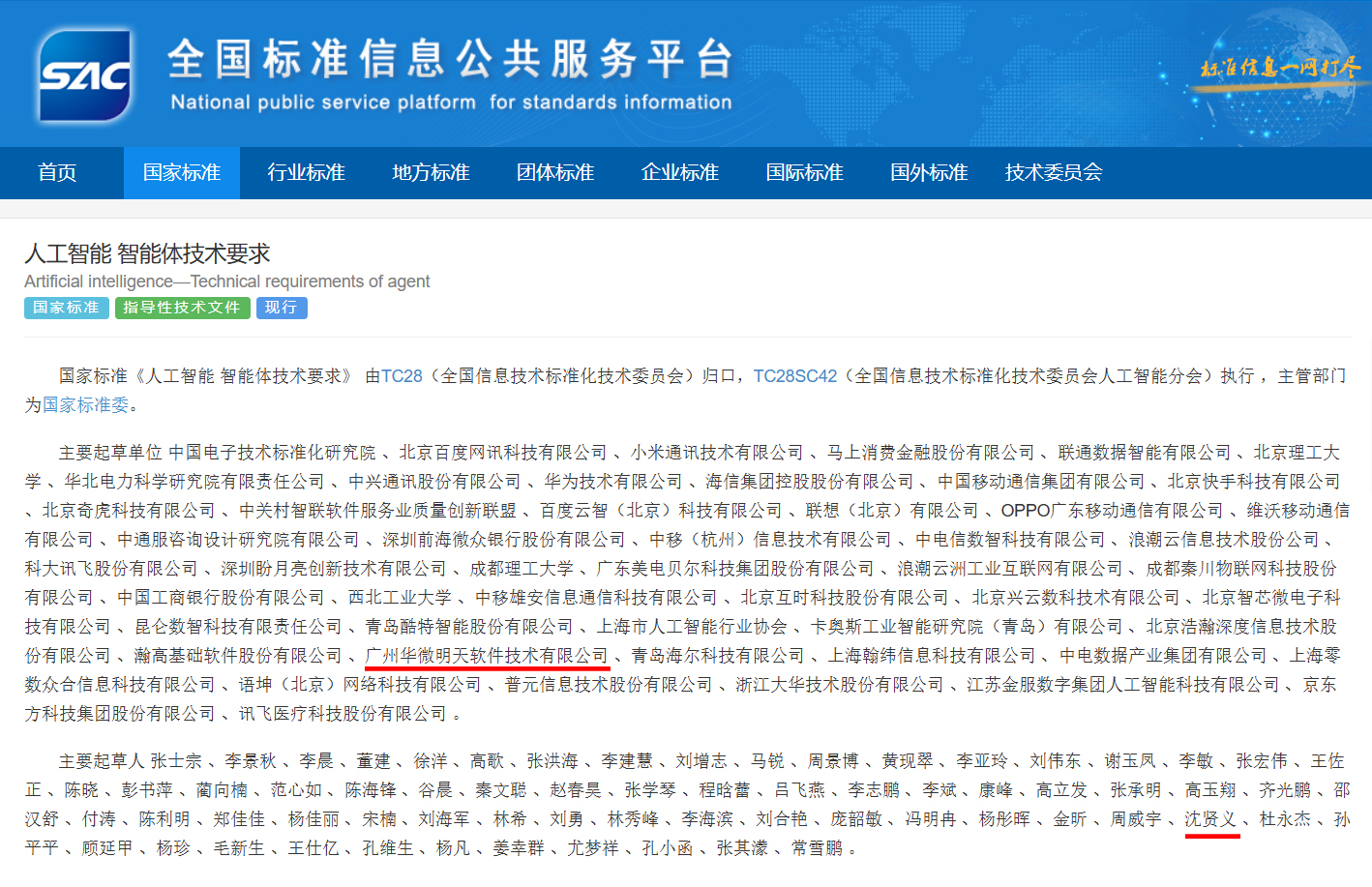 华微软件参编的国家标准《人工智能 智能体技术要求》正式发布实施