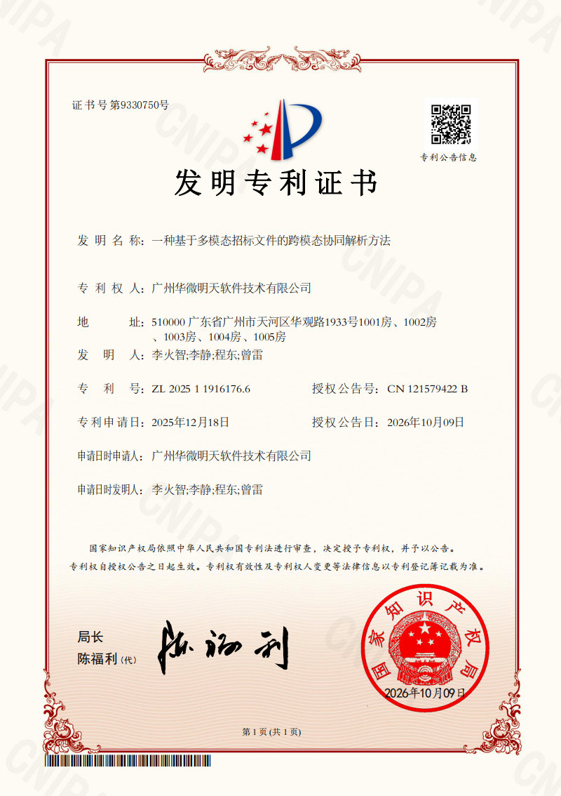 一种基于多模态招标文件的跨模态协同解析方法.png 一种基于多模态招标文件的跨模态协同解析方法.png